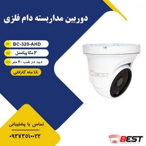 دوربین مداربسته ای اچ دی 2 مگاپیکسل BC-320-AHD
