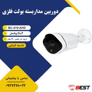 دوربین مداربسته ای اچ دی 2 مگاپیکسل BC-410-AHD