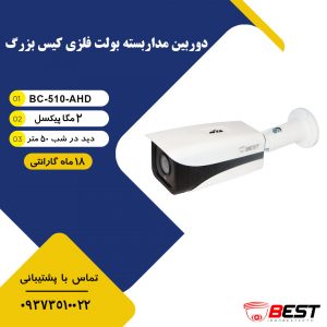 دوربین مداربسته ای اچ دی 2 مگاپیکسل BC-510-AHD