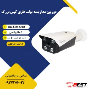 دوربین مداربسته ای اچ دی 2 مگاپیکسل BC-520-AHD