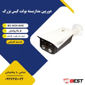 دوربین مداربسته ای اچ دی 5 مگاپیکسل BC-4630-AHD