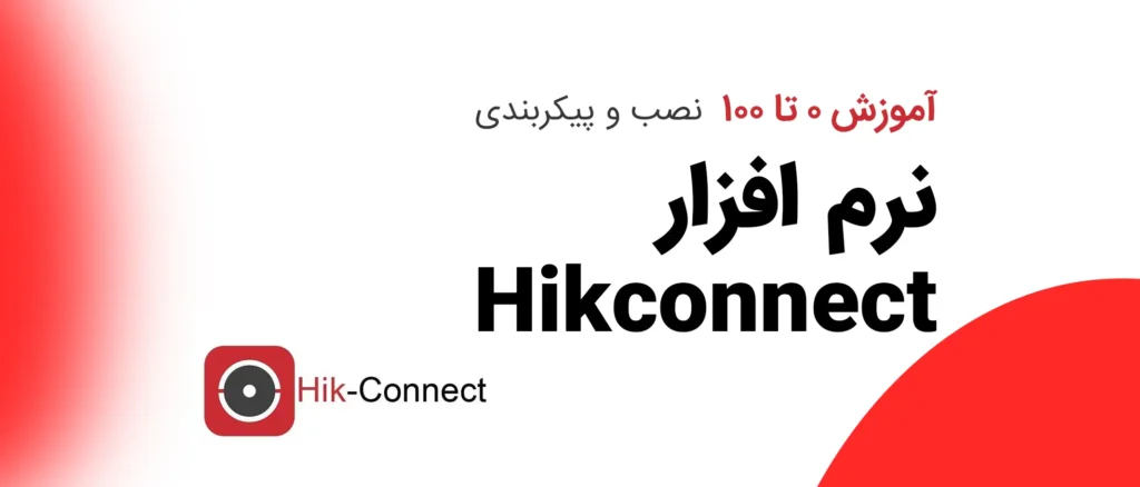 آموزش Hik-Connect  جامع و کاربردی